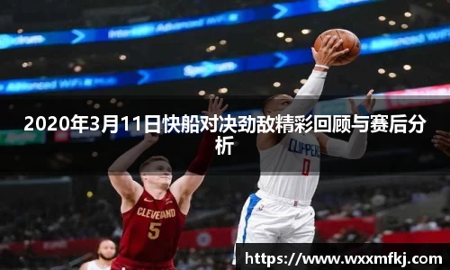 2020年3月11日快船对决劲敌精彩回顾与赛后分析