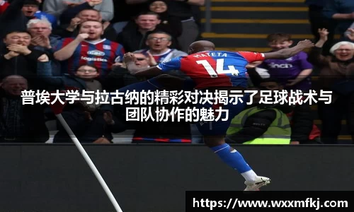 普埃大学与拉古纳的精彩对决揭示了足球战术与团队协作的魅力