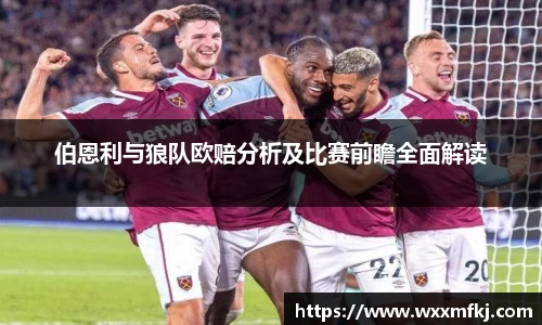 伯恩利与狼队欧赔分析及比赛前瞻全面解读